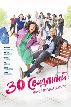 30 svidaniy's poster