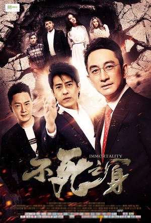 Immortality's poster