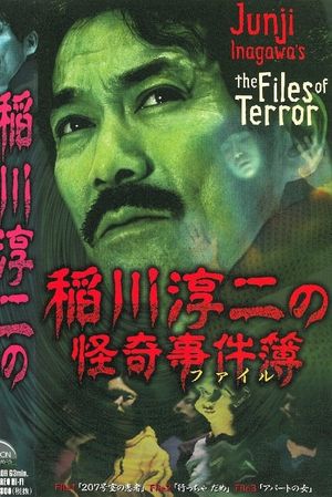 Junji Inagawa: The Files of Terror's poster image