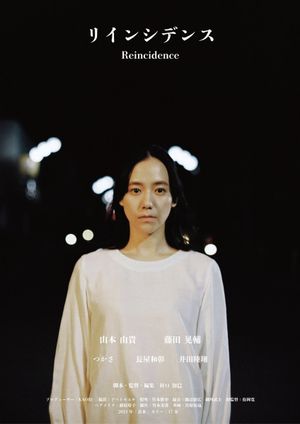 Reincidence (リインシデンス)'s poster
