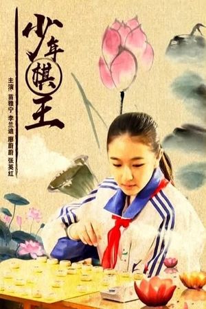 Shao nian qi wang's poster