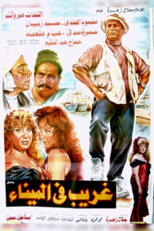 غريب فى الميناء's poster