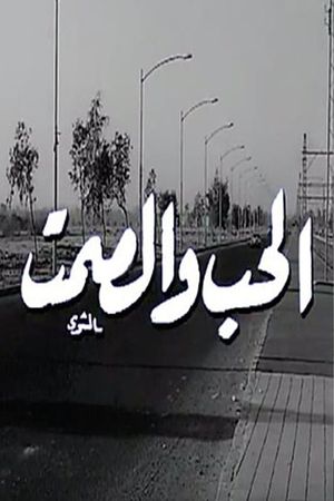 Al Hob Wa Al Samt's poster image