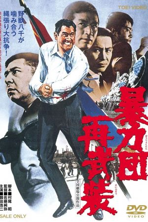Boryokudan sai buso's poster