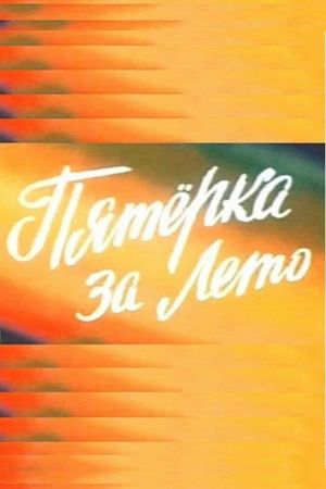 Pyatyorka za leto's poster