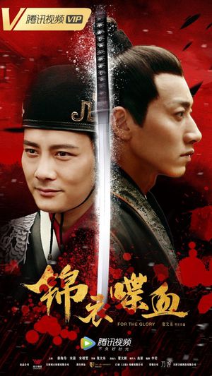 锦衣喋血's poster