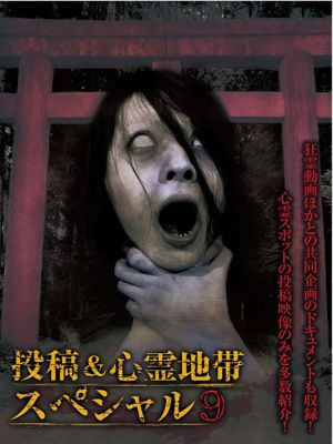 Grudge Spirit Footage Special Edition: Posted & Haunted Area Special 9's poster