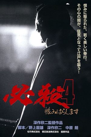 Hissatsu 4: Urami harashimasu's poster