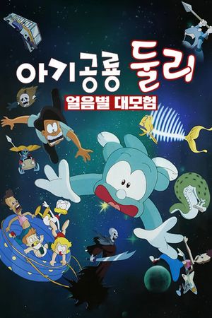 Dooly the Little Dinosaur: The Adventure of Ice Planet's poster