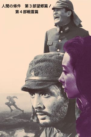 The Human Condition II: Road to Eternity's poster