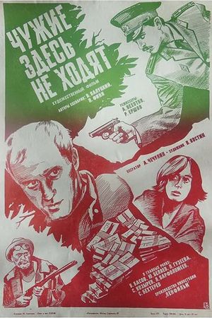 Chuzhie zdes ne khodyat's poster
