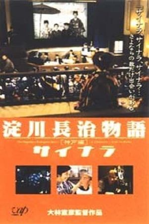 The Nagaharu Yodogawa Story: A Cineaste's Life in Kobe's poster