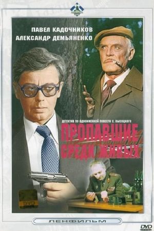Propavshiye sredi zhivykh's poster
