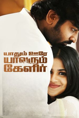 Yaadhum Oore Yaavarum Kelir's poster