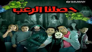 حصلنا الرعب's poster