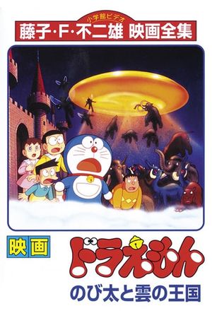 Doraemon: Nobita and the Kingdom of Clouds's poster
