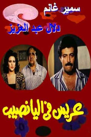 Arees Fe Al Yanaseb's poster