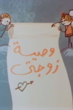 وصية زوجتي's poster
