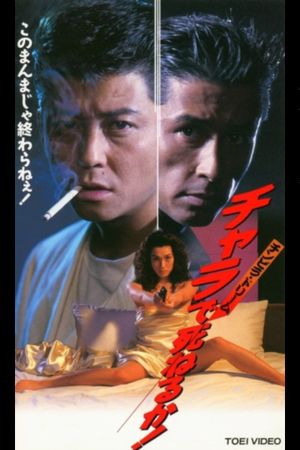チンピラ・ドリーム　チャラで死ねるか！'s poster