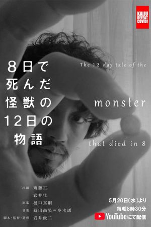 The 12 Day Tale of the Monster That Died in 8's poster