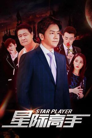 星际高手's poster