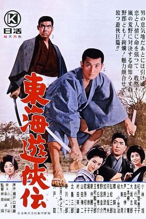 Tokai yûkyôden's poster image