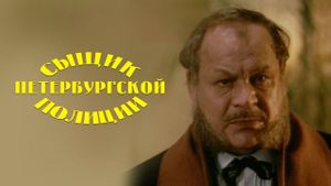 Detective of the St. Petersburg Police's poster