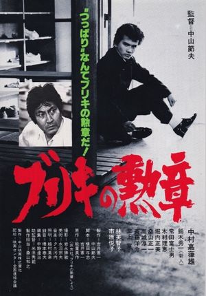 Buriki no kunsho's poster
