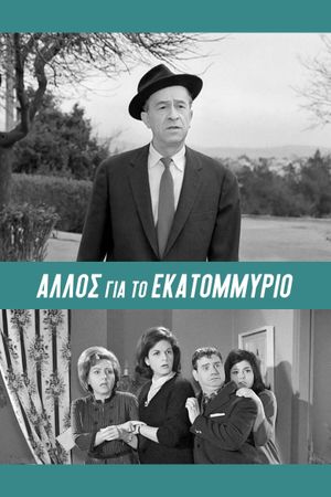Allos... gia to ekatommyrio!'s poster