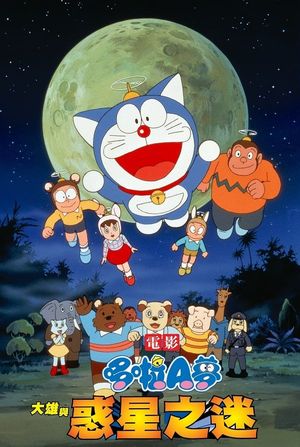 Doraemon: Nobita and the Animal Planet's poster