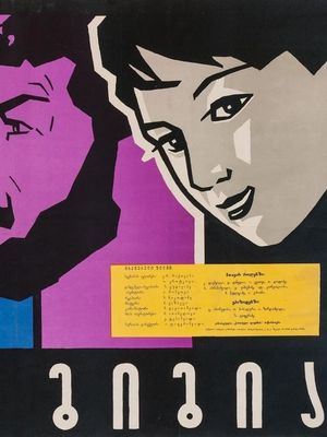 პაპა გიგია's poster
