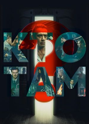 Who's There?'s poster