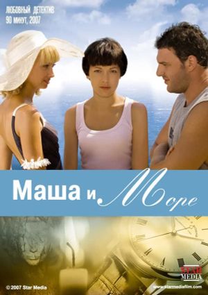 Masha and the Sea's poster