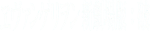 Evangelion: 2.0 You Can (Not) Advance's poster