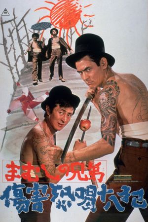 Mamushi no kyôdai: Shôgai kyôkatsu jûhappan's poster