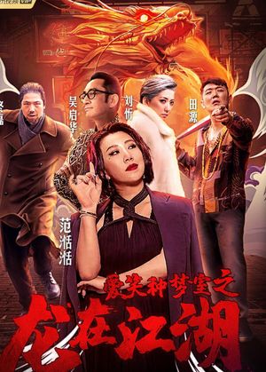 愛笑種夢室之龍在江湖's poster