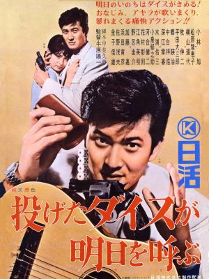 Nageta dice ga asu o yobu's poster