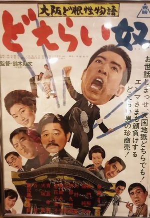 Ôsaka dokonjô monogatari doerai yatsu's poster