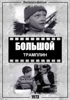 The Large Trampoline's poster