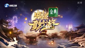 中秋奇妙游's poster
