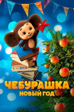 Chebi. New Year's poster