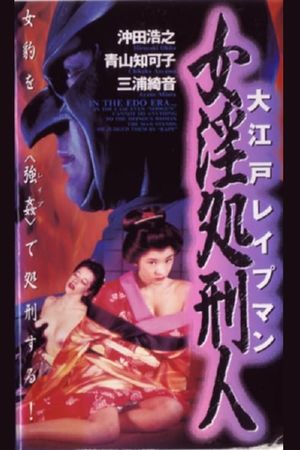 Oedo Rapeman 2's poster