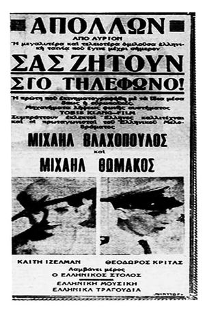 Σας ζητούν στο τηλέφωνο's poster