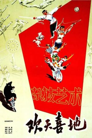 欢天喜地's poster image