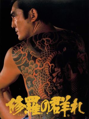 Shura no mure's poster