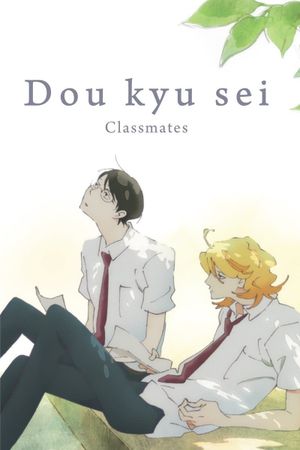 Dou Kyu Sei: Classmates's poster