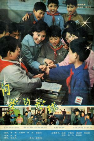 Shan Guang de Cai Qiu's poster