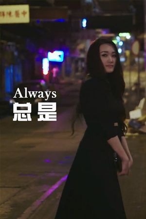 总是's poster