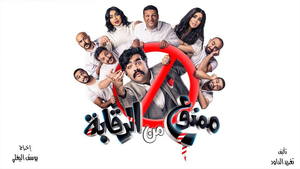 ممنوع من الرقابة's poster