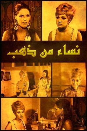 نساء من ذهب's poster